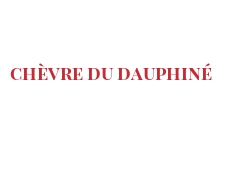 世界上的各种奶酪 - Chèvre du Dauphiné